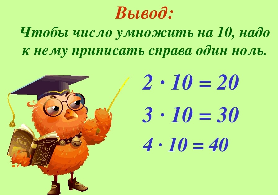 Урок математики умножение на 10. Умножение и деление на 10. Умножение на 10. Умумнажение на 10. Правило умножения и деления на 10.