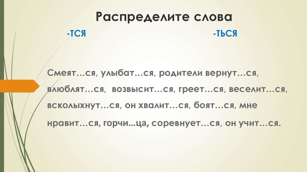 Презентация правописание тся и ться в возвратных глаголах