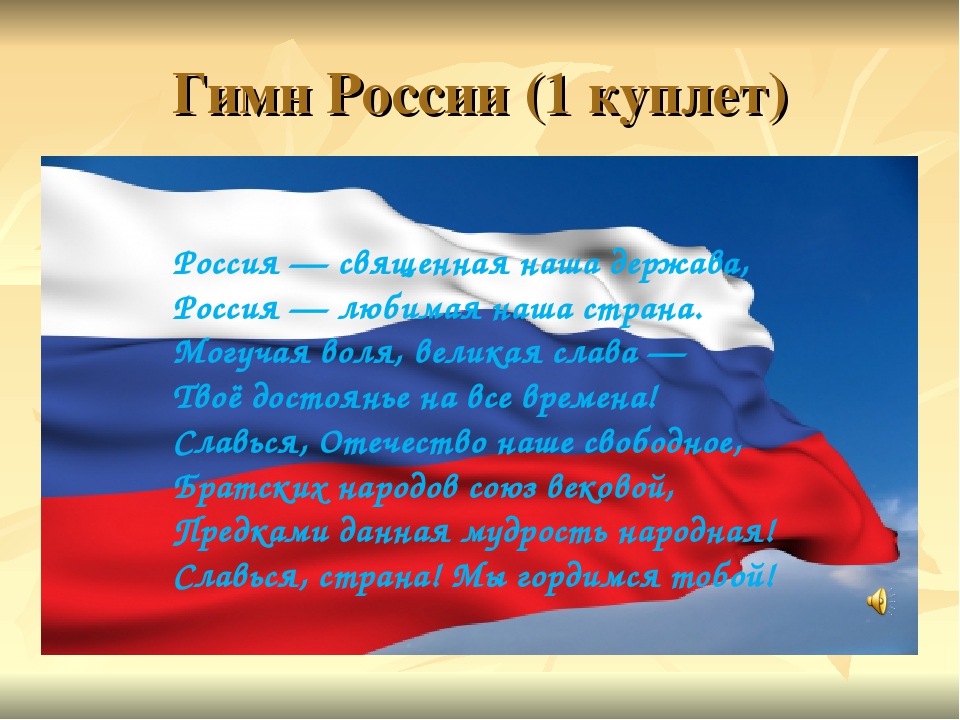 Включи тексты федерации. Гимн России текст 1 куплет. Гимн РФ первый куплет. Гимн России 1 куплет. Гимн России текст 1 куплет и припев.