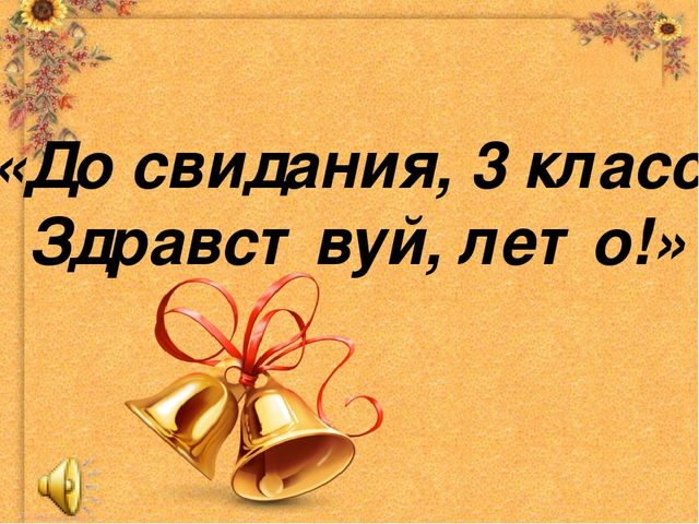 Классный час окончание года 2 класс презентация