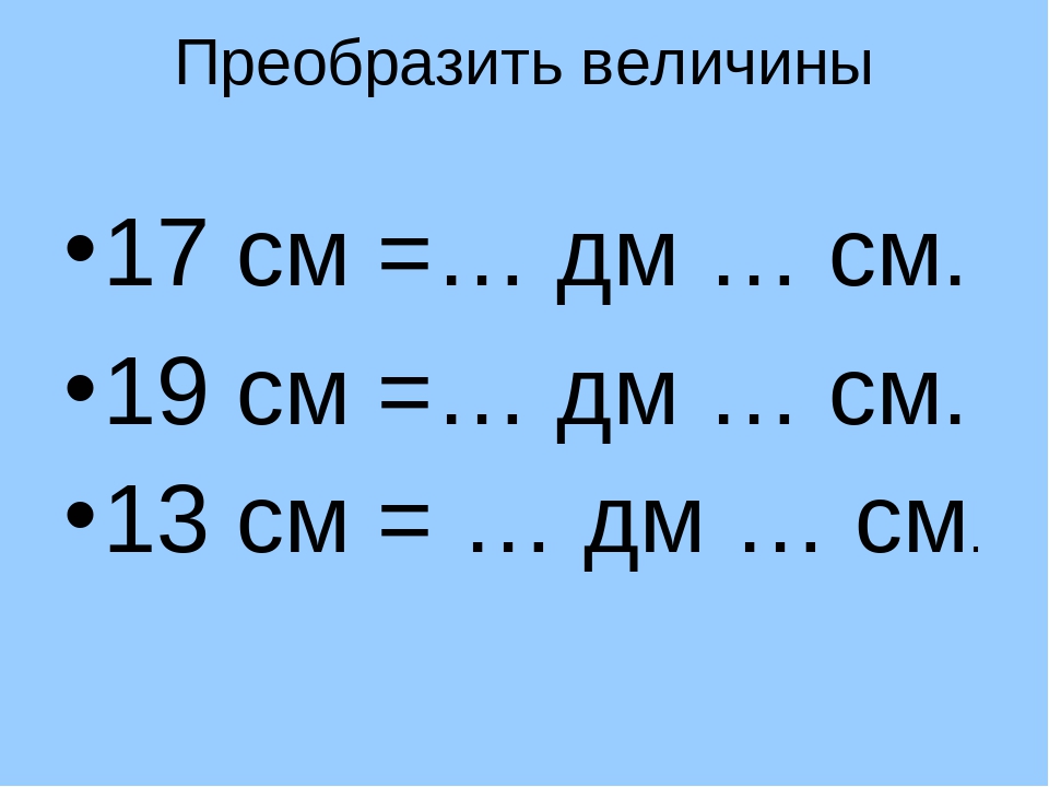 Дециметр и сантиметр 1 класс презентация