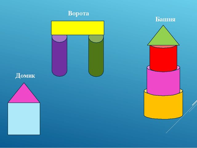 Схемы конструирования ранний возраст