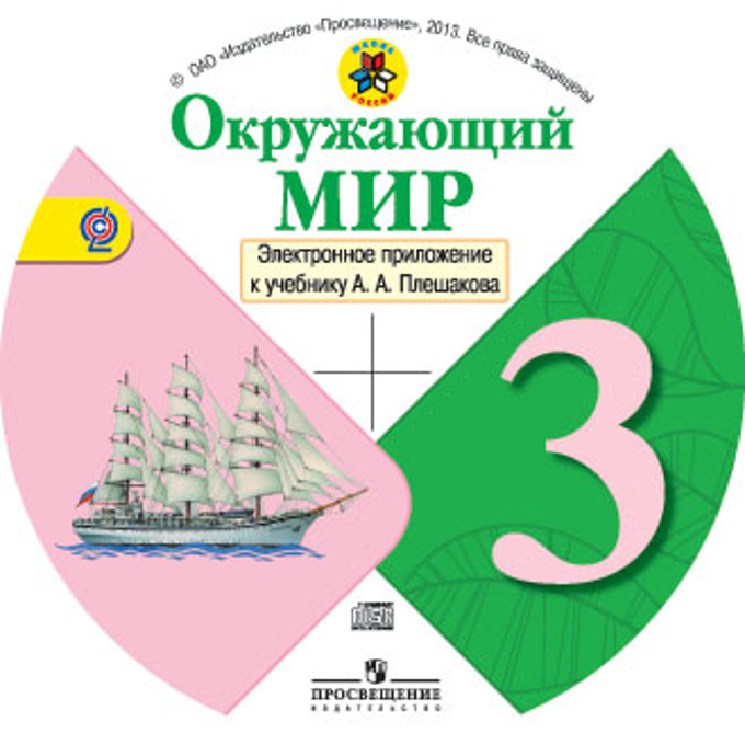 Тесты 3 класс умк школа россии. УМК Плешаков окружающий мир школа России. УМК школа России окружающий мир 3 класс. Электронное приложение к учебнику окружающий мир. Электронное приложение к учебникам школа России.