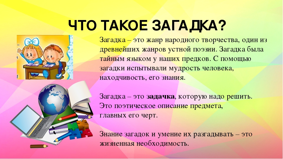 Проект презентация класса. Загадка. Проект на тему загадки. То загадок. Загадка это определение.