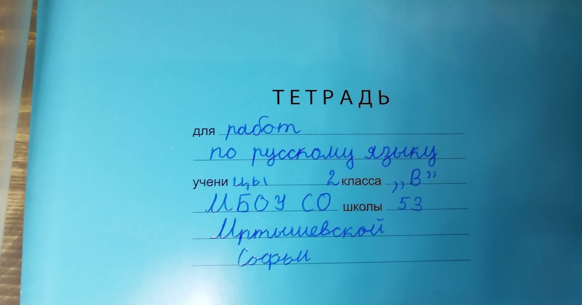 Как правильно подписать тетрадь по английскому языку образец 2 класс