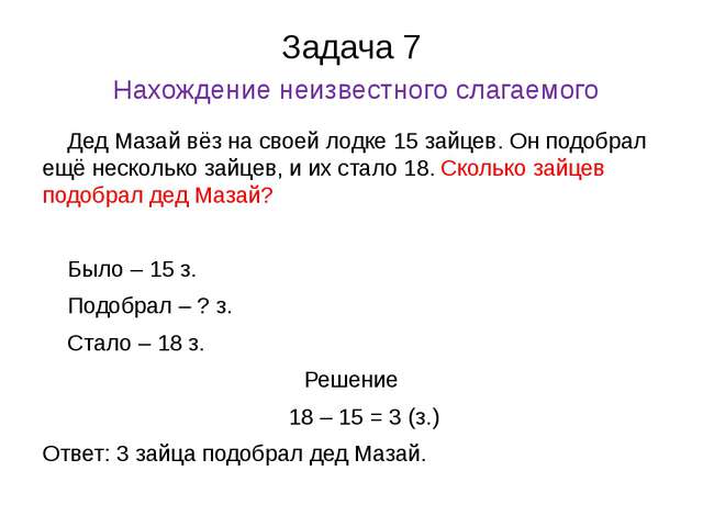 Задачи на нахождение неизвестного третьего слагаемого презентация