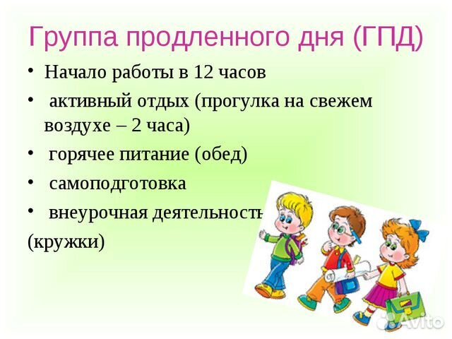 Гпд что это. Правила группы продленного дня. ГПД это в начальной школе. ГПД группа продленного дня. Группа продлённого дня в начальной школе.