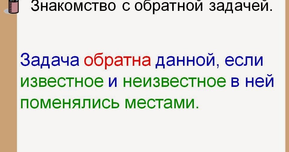 Дай 2 класс. Обратные задачи 2 класс. Обратная задача. Что такие обратные задачи. Обратные задачи это определение.