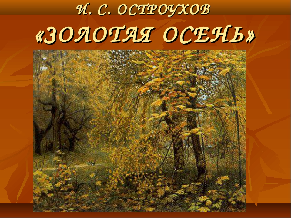 Золотая осень остроухова. И.С. Остроухов «Золотая осень» (1886-1887). И. Остроухов. Золотая осень. 1886.. Остроухов Золотая осень картина.