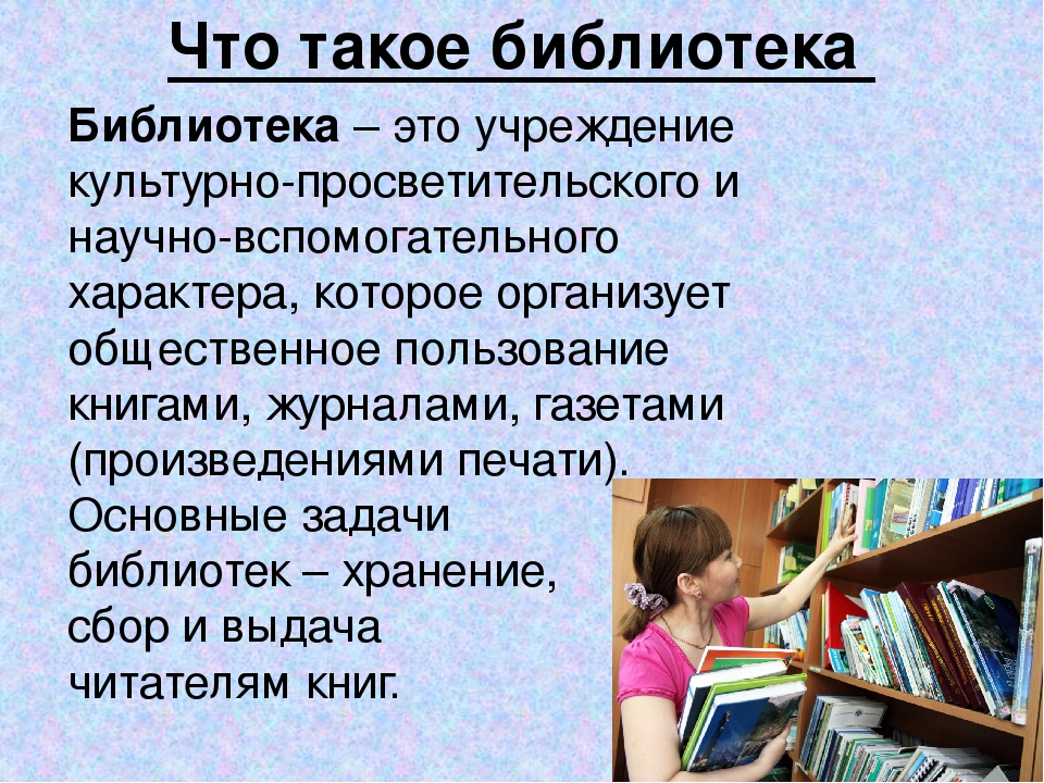 Библиотека это простыми словами. Презентация на тему библиотека. Дети в библиотеке. История библиотек. Библиотека для презентации.
