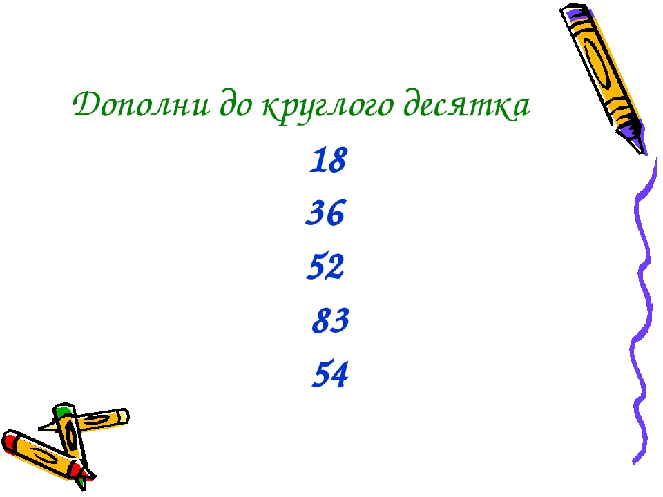 Дополни до ближайшего круглого числа заполни схемы 36