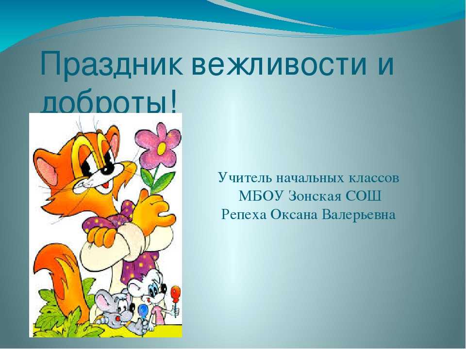 Привычка говорить слово спасибо вежливость и учтивость. Урок вежливости. День вежливости рисунки. Стихи о вежливости. Рисунок на тему вежливость.