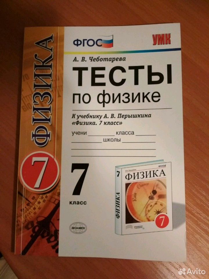 Тесты физика 7 класс перышкин с ответами. Физика. 7 Класс. Тесты. Сборник тестов по физике 7-9 класс. Тесты по физике 7 класс. Сборник тестов по физике 11 класс.