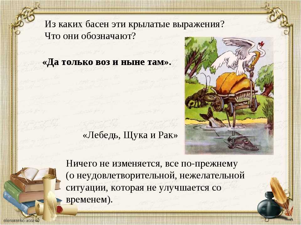 Тема произведения ответы. Фразы из басни. Что такое крылатые выражения в баснях. Крылатые выражения из басен. Крылатые выражения из.