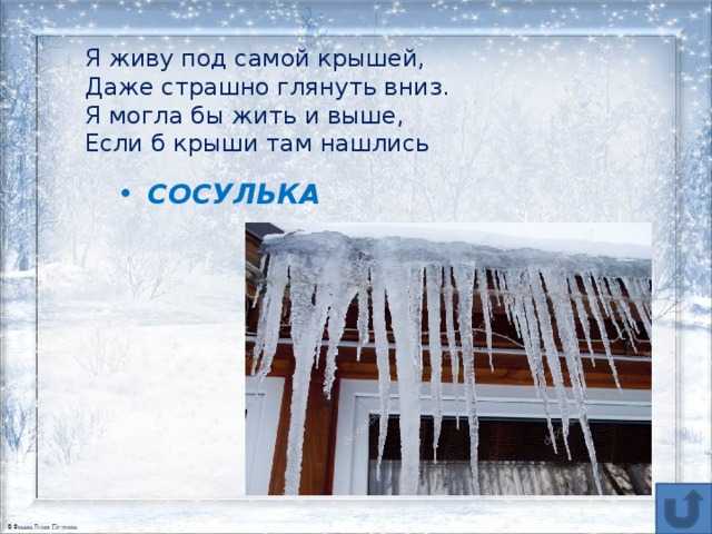 Сосульки стихи