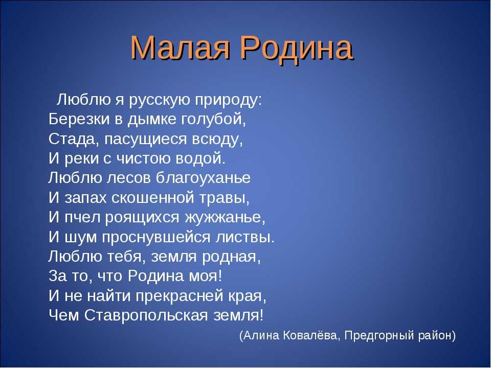 Стихи о родине 3 класс внеклассное чтение. Стихи о малой родине. Маленький стих о родине. Стих моя малая Родина. Малая Родина стихи.