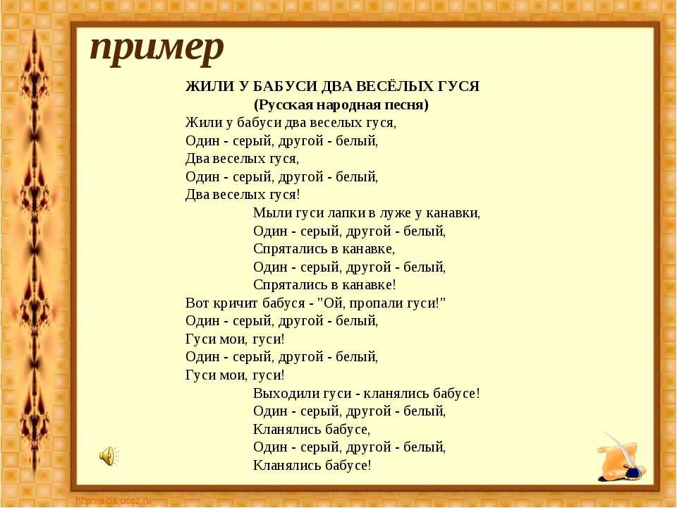 Слова песни со словом вечер. Песенка жили у бабуси два веселых гуся текст. Песня жили у бабуси два веселых текст песни гуся. Два весёлых гуся текст. Песня жили у бабуси два веселых гуся текст.