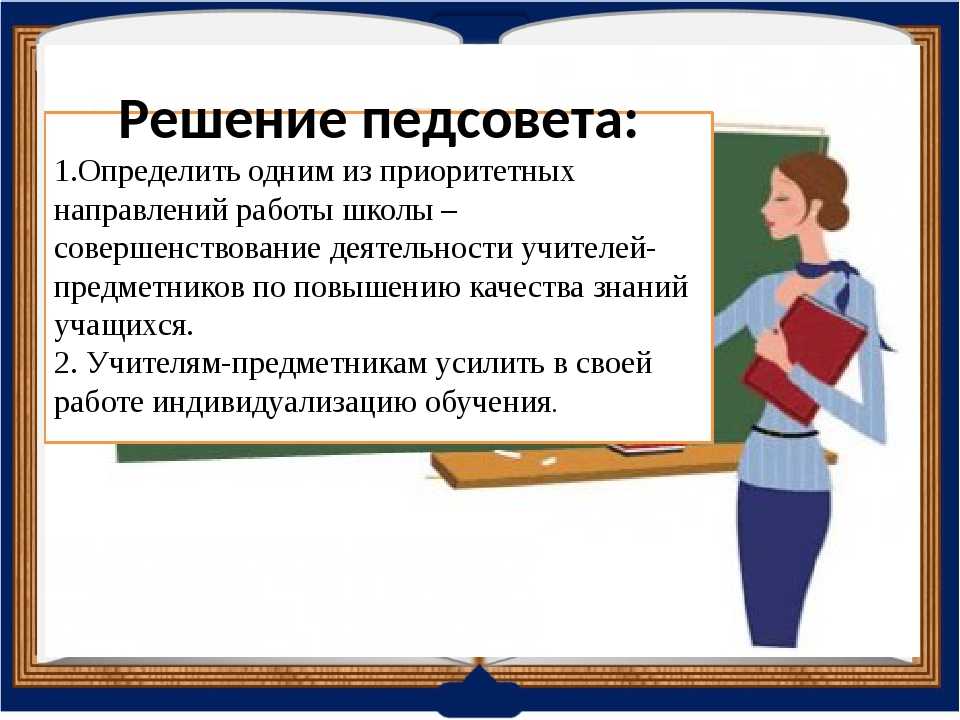 Педсовет в конце учебного года в школе презентация