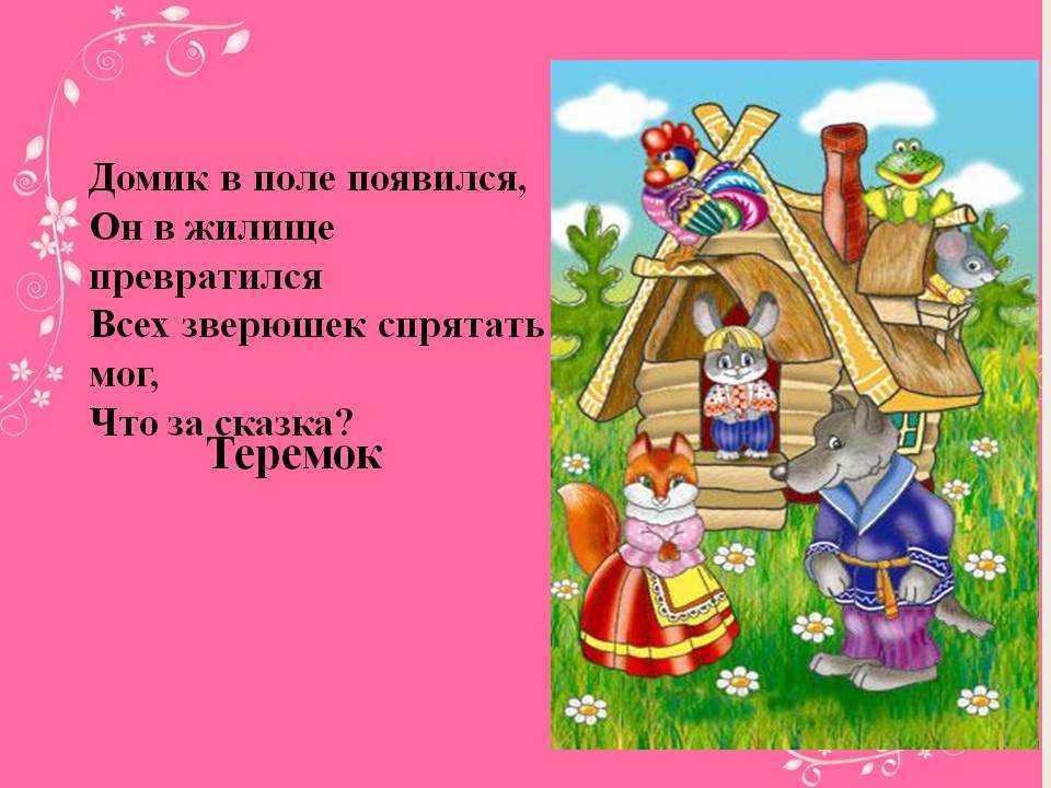 Сказки загадки для детей 6 лет. Загадка про сказку Теремок. Загадка про Теремок. Загадка про Теремок для детей. Загадки по сказке Теремок.