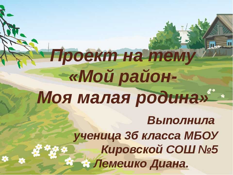 Презентация мое село моя малая родина