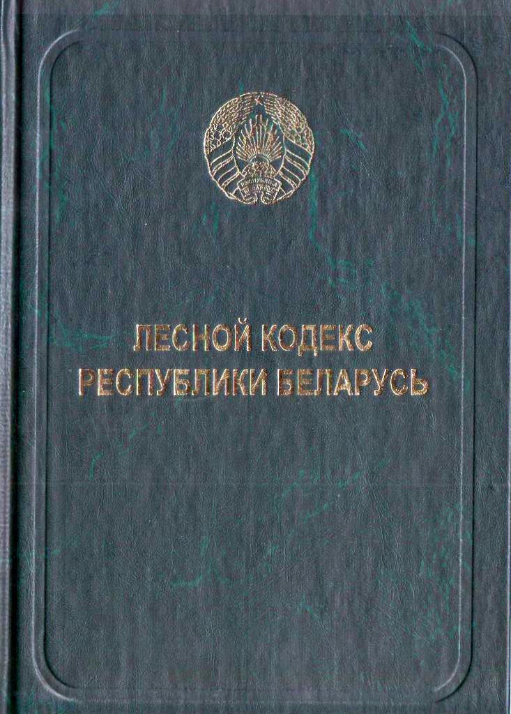 Уголовный кодекс рб. Кодекс. Земельный кодекс и Лесной кодекс. Водный кодекс Республики Беларусь. Кодекс о земле РБ.