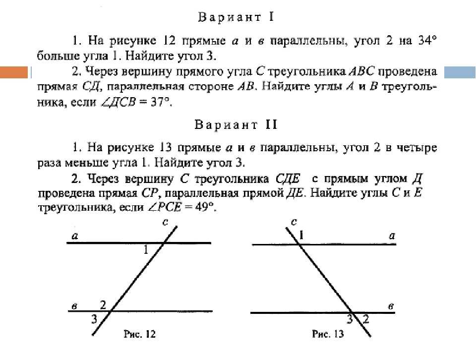 Вариант 1 а б с секущая. Геометрия 7 класс Атанасян параллельные прямые. Контрольная геометрия 7 класс параллельные прямые. Параллельные прямые 7 класс самостоятель. Решение задач свойства параллельных прямых 7 класс.