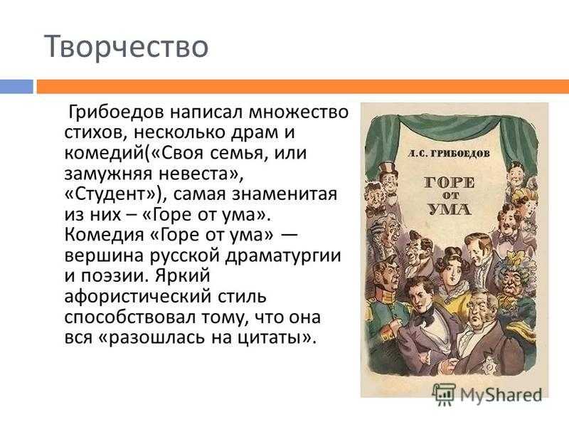 Грибоедов главное произведение. Грибоедов творчество. Горе от ума презентация. Темы произведений Грибоедова.