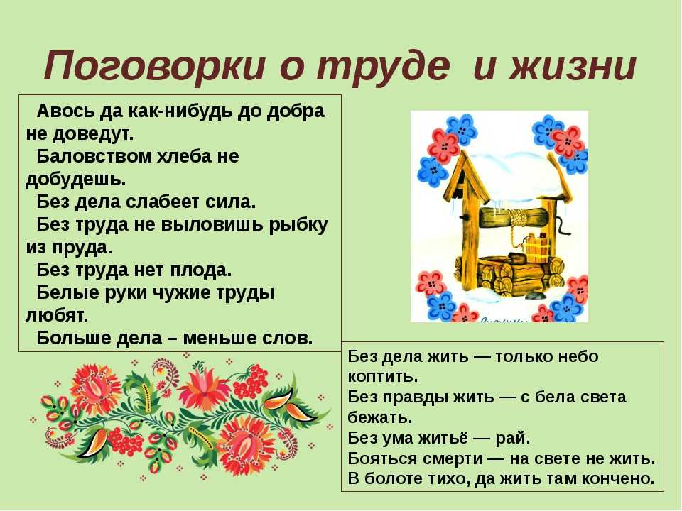 Русские пословицы для детей. Пословицы о труде для детей. Поговорки для детей. Пословицы и поговорки о труде. Пословицы и поговорки отруду.
