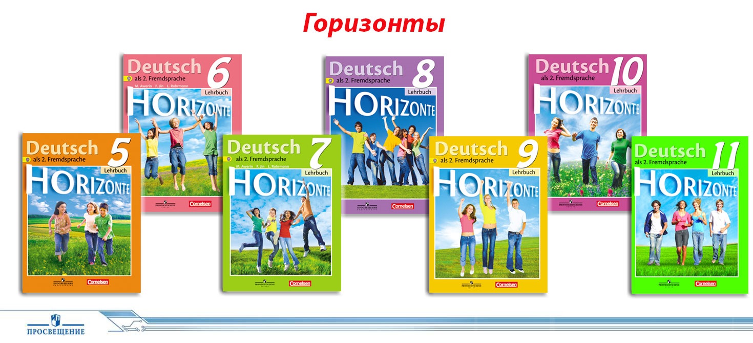 Горизонты 8 класс читать. Немецкий язык м.м.Аверин, «УМК горизонты 9 класс». Horizonte учебник. Немецкий язык горизонты. Учебник по немецкому.