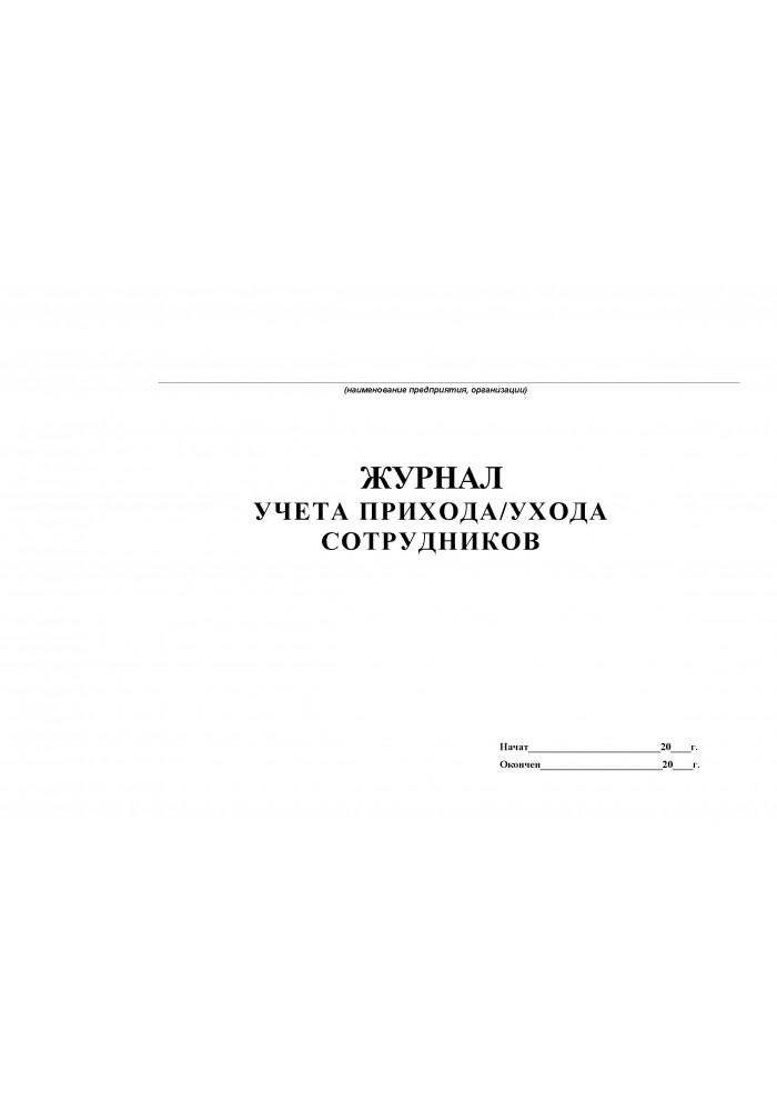 Приказ о журнале учета рабочего времени сотрудников образец