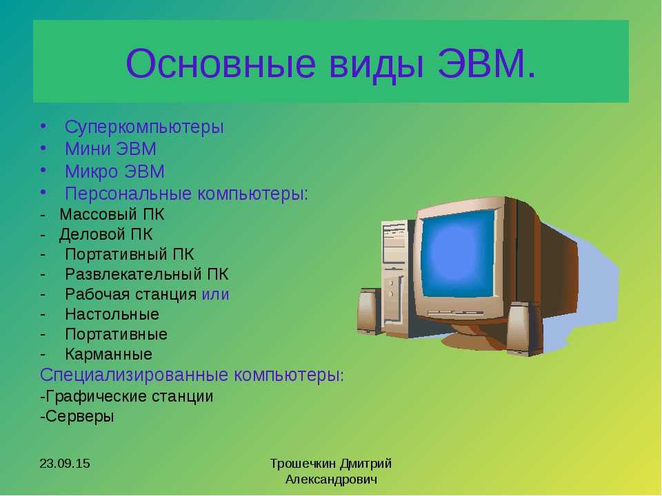 Презентация по эвм