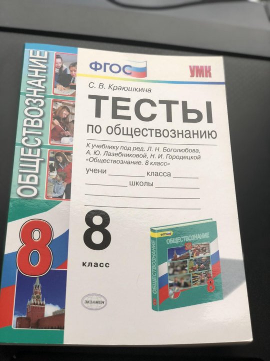 Работа по обществознанию 8 класс. Тесты по обществознанию 8 класс. Обществознание 8 класс тесты. ФГОС по обществознанию 8 класс тесты. Контрольная работа по обществознанию 8.