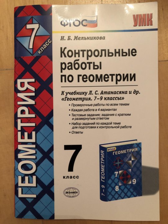 Контрольные по геометрии 7 класс атанасян. Контрольная геометрия 7 класс Атанасян. Контрольная по геометрии 7 класс Атанасян.