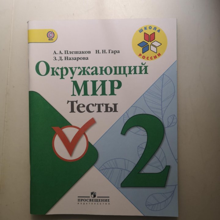 Тест гара. Окружающий мир тесты. Тест по окружающему миру. Окружающий мир. Тесты. 2 Класс. Тесты по окружающему миру 2 класс книга.