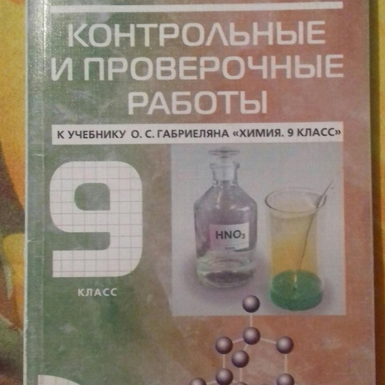 Химия контрольные работы 10. Учебник по химии 9 класс. Контрольная работа химия. Химия 9 класс контрольные и проверочные работы Габриелян. Химия 10 класс Габриелян контрольные и проверочные.