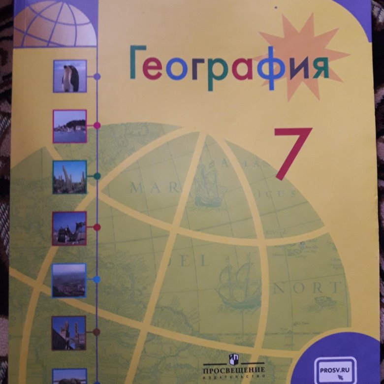 Электронный учебник географии 7. География 7 класс учебник Просвещение. География. 7 Класс. Учебник. Учебник географии 7. Книга по географии 7 класс.