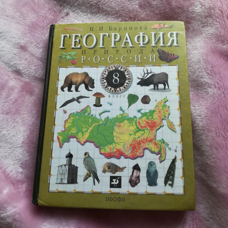 География книжка. Алексеев география 8. География. 8 Класс. Учебник. Учебник по географии 8 класс. География 8 класс учебник Алексеев.