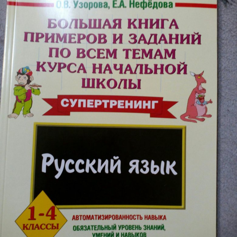 Русский нефедова 1 класс. Узорова Нефедова 1 класс русский язык. Тренажер Узорова 1 класс русский язык. Узорова 4 класс русский язык.