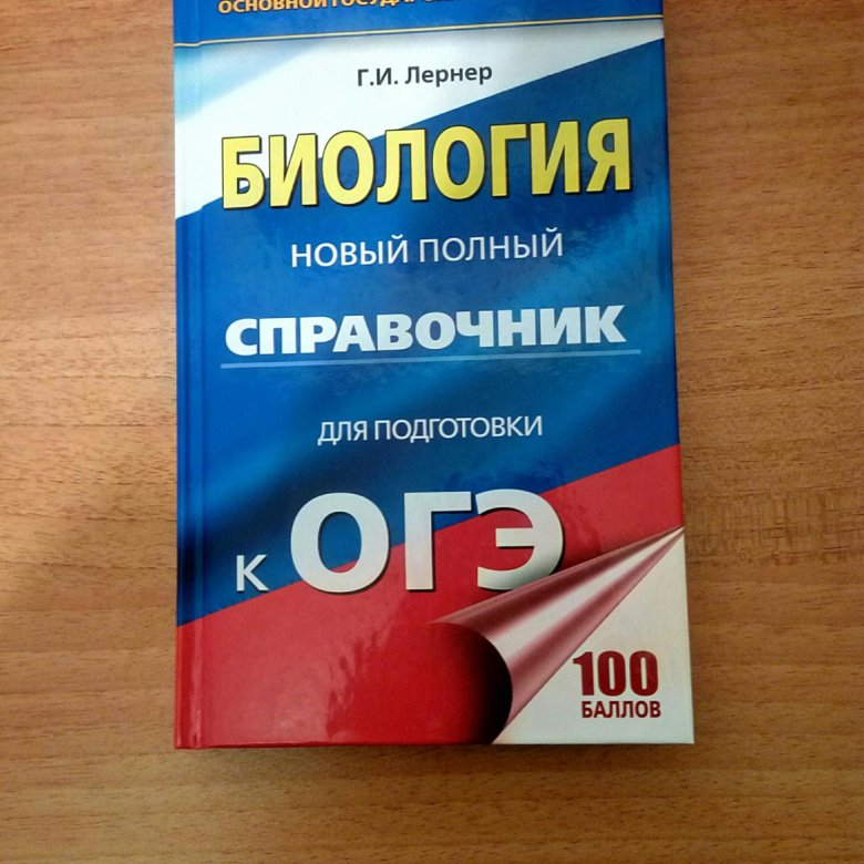 Воспроизведение в биологии огэ. Справочник по биологии. Справочник по биологии ОГЭ 2022. Пособия для подготовки к ОГЭ по биологии 2022. Подготовка к ОГЭ по биологии 2022.