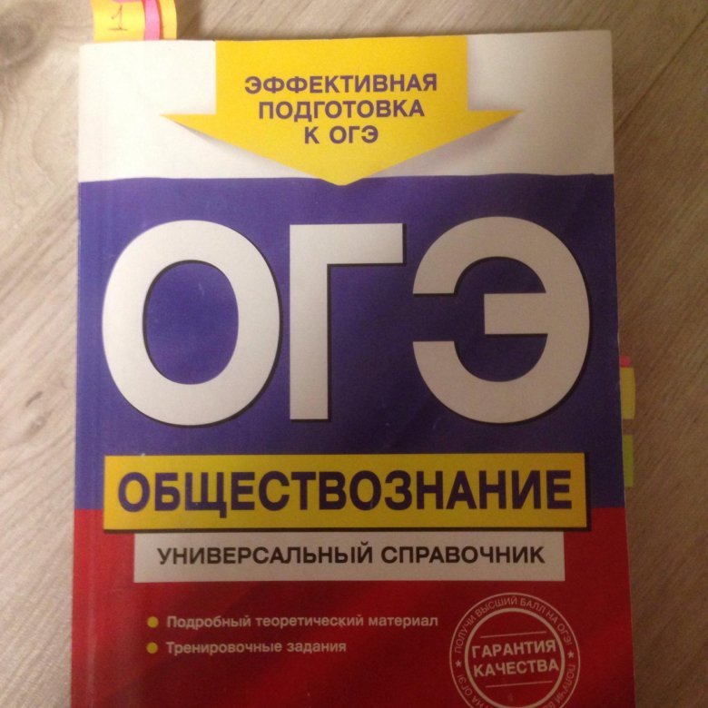 Подготовка к обществознанию огэ самостоятельно. ОГЭ по обществознанию. ОГЭ Обществознание. Справочник Обществознание ОГЭ. Справочник по обществознанию ОГЭ.