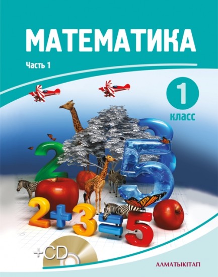 Алматыкитап. Математика 1 класс Казахстан. Математика 1 класс учебник Казахстан. Математика+1+класс+Алматыкитап. Учебники Казахстан 2 класс.