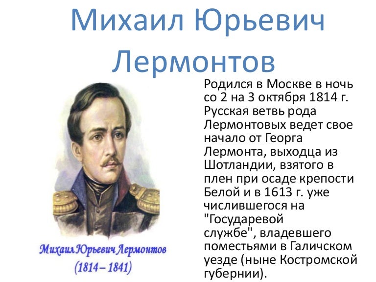 Краткий пересказ песни лермонтова. М.Ю Лермонтов 1814-1847.