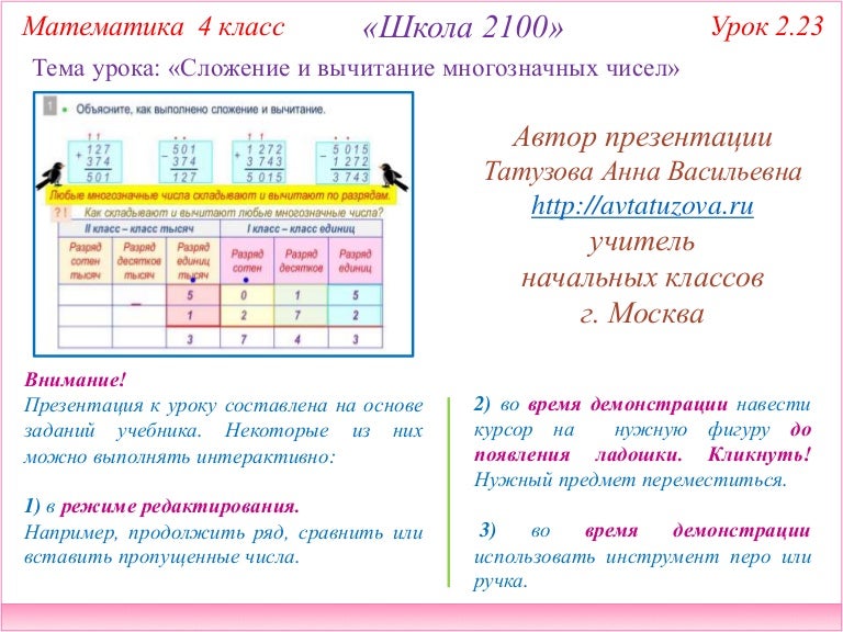 Многозначные числа 4 класс. Сложение и вычитание многозначных чисел. Сложение многозначных чисел. Многозначные числа сложение и вычитание многозначных чисел. Письменное сложение многозначных чисел.