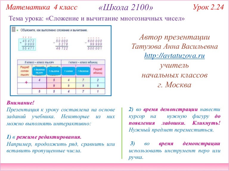 Многозначные числа конспект 4 класс. 4 Класс задания математика сложение и вычитание многозначных чисел. Сложение и вычитание многозначных чисел 4 класс карточки. Задачи на сложение и вычитание многозначных чисел 4 класс. Сложение и вычитание многозначных чисел 4 класс школа России карточки.