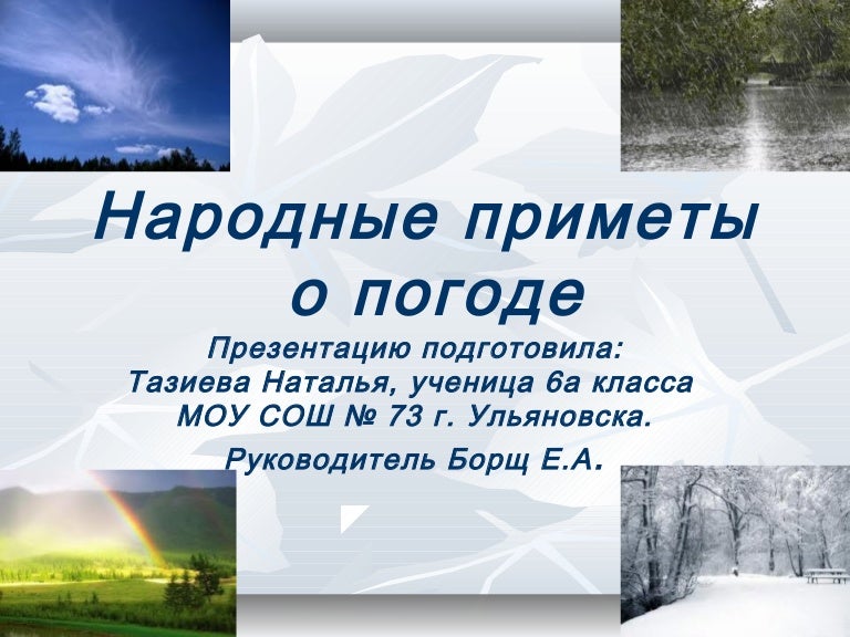 Подготовьте компьютерную презентацию на тему народные приметы и погода