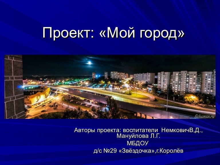 Проект про город новосибирск 2 класс окружающий мир