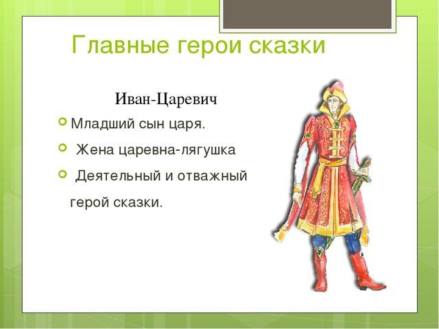 Анализ ивана царевича. Царевна лягушка главные герои. Главный герой сказки Царевна лягушка. Герои сказки Царевна лягушка.