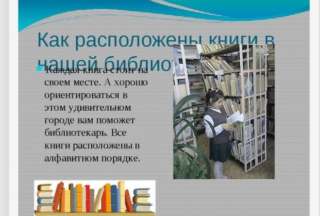 Литературный проект 2 класс. Проект Школьная библиотека. Как расположены книги вбиблшиотеке. Тема библиотека. Как располагаются книги в библиотеке.