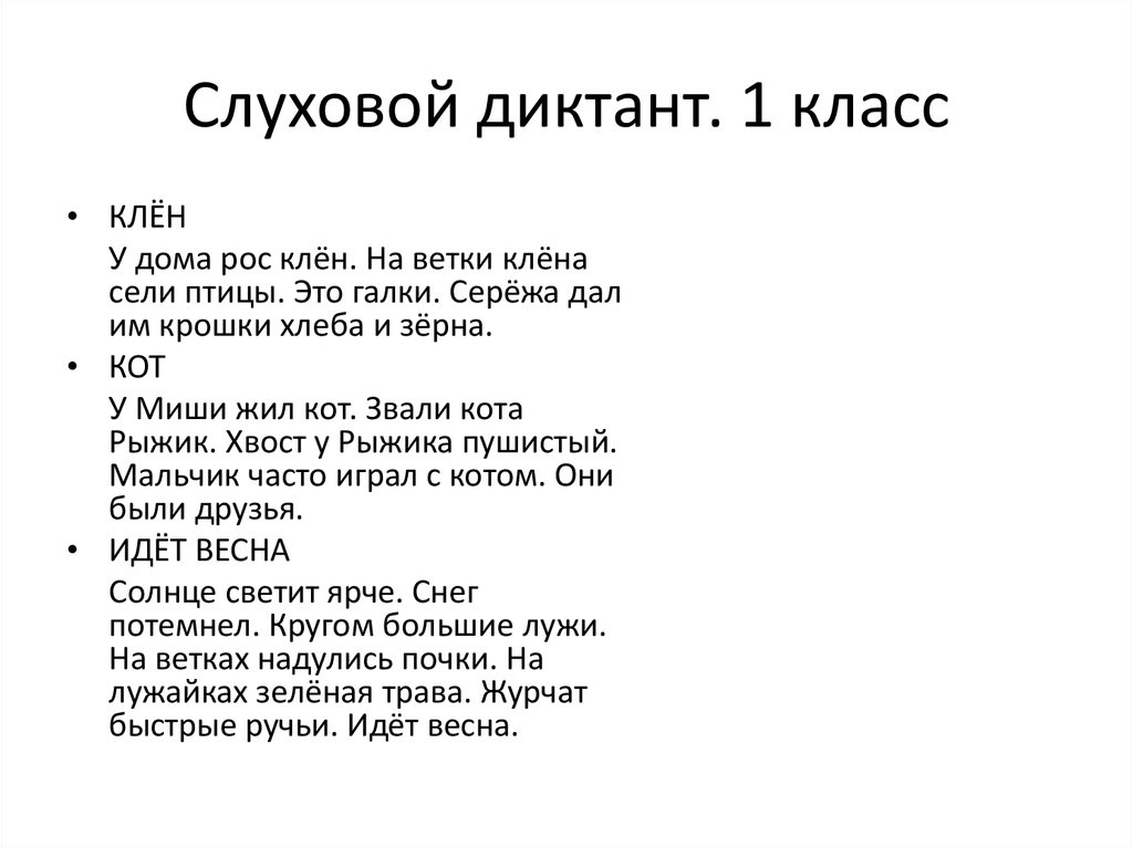 Образец диктанта для 1 класса по русскому языку