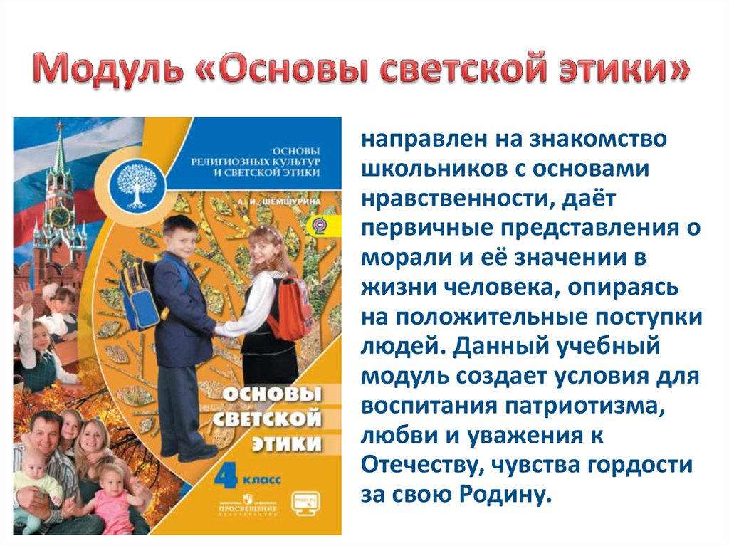 Презентация нравственные идеалы 4 класс орксэ основы светской этики 4 класс